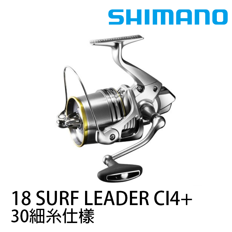 [待補貨] SHIMANO 18 SURF LEADER CI4+ 30 細糸 (遠投捲線器)